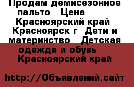 Продам демисезонное пальто › Цена ­ 899 - Красноярский край, Красноярск г. Дети и материнство » Детская одежда и обувь   . Красноярский край